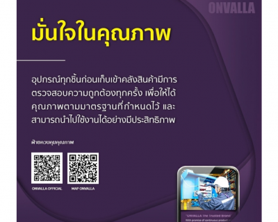 มั่นใจในคุณภาพ