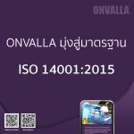 ONVALLA มุ่งสู่มาตรฐาน นโยบายสิ่งแวดล้อม ISO14001:2015