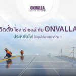 ติดตั้ง Solar Rooftop กับ ONVALLA