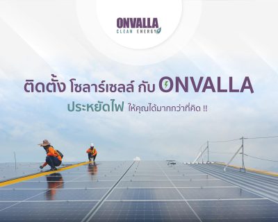 ติดตั้ง Solar Rooftop กับ ONVALLA